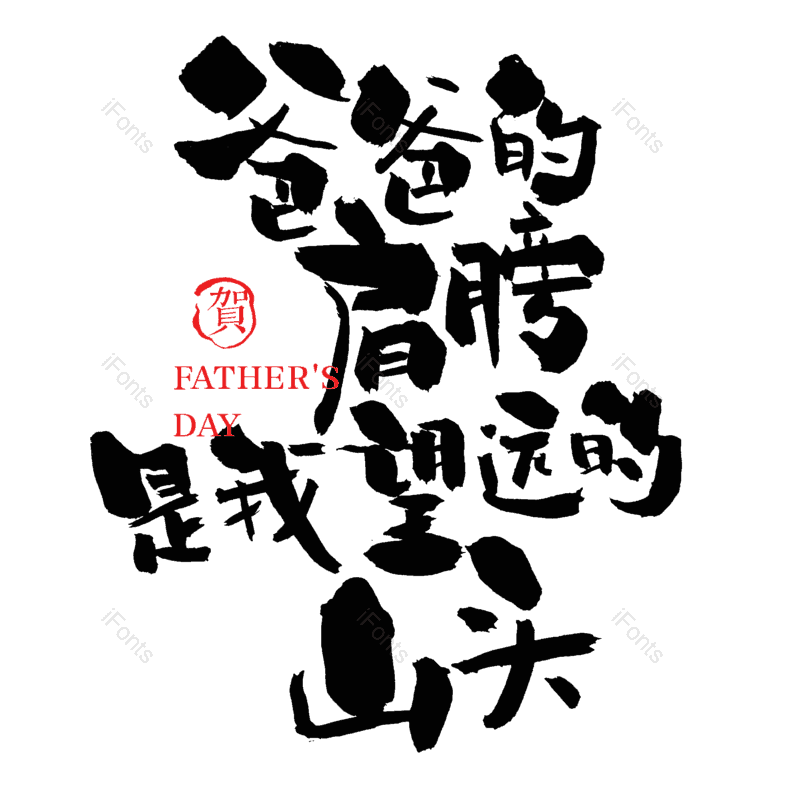 艺术字图片,中国风元素,父亲节PNG,水墨字体免抠素材